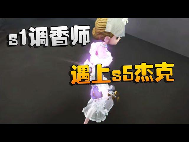 第五人格：s1调香师，遇上s5杰克！这下好看了 | Identity V | アイデンティティV