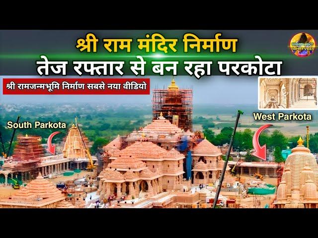 Ram Mandir Parakota is being built at a fast pace New update| Rammandir| Ayodhya| ₹2200CroreCost