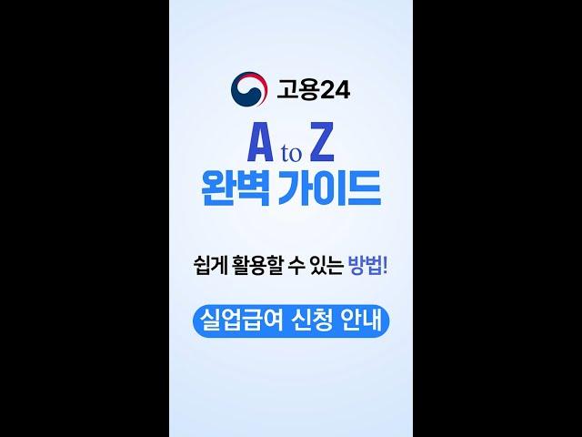 통합 고용서비스 포털 [고용24] - 실업급여 안내