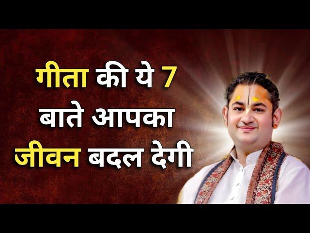 गीता की ये 7 बाते आपका जीवन बदल देगी | Sri Pundrik Goswami ji | #geeta  #sripundrik