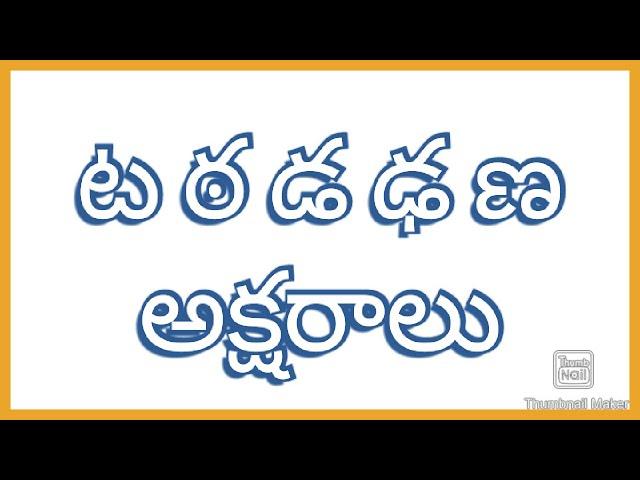 ట ఠ డ ఢ ణ  | Letters Ta Tha Da Dha Ana Practice  | Learn