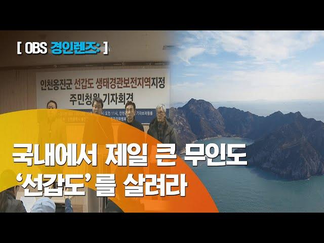 '선갑도' 생태경관보전지역 지정 촉구 / 핵폐기장 추진에 이어 리조트 개발 논란 이어져 / 인천시, 선갑도는 개인소유라 보전지역 지정 난색