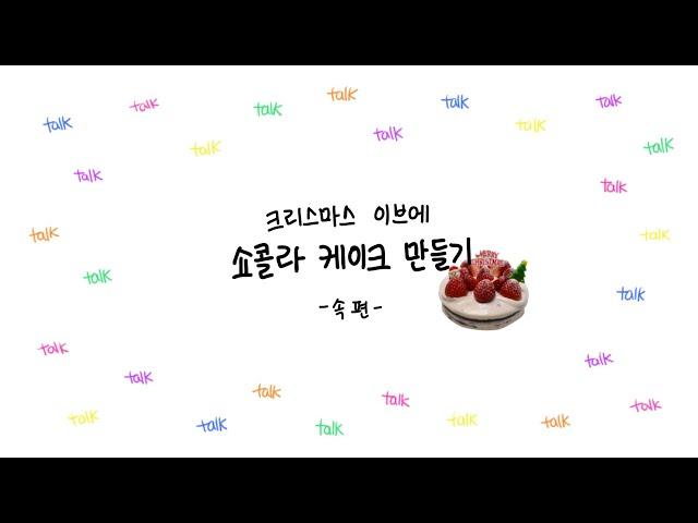 VLOG | 속편 | 크리스마스 이브 | 케이크 만들기 | 남자친구랑 베이킹 | 어쩌면 해피엔딩