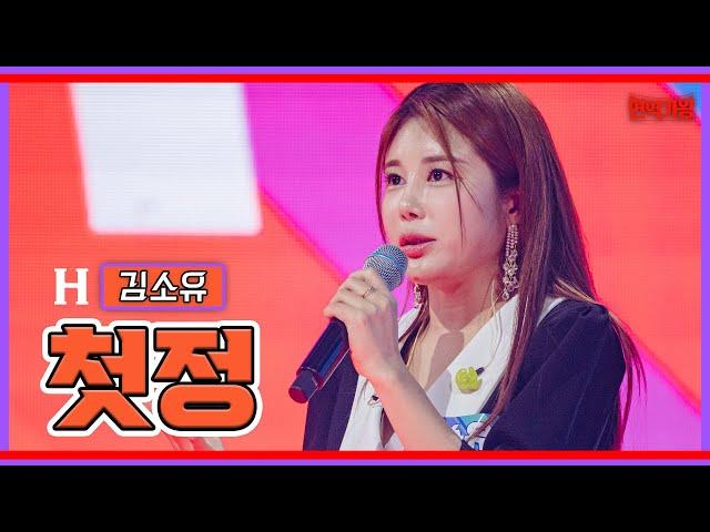 [클린버전]김소유 - 첫정｜현역가왕231205