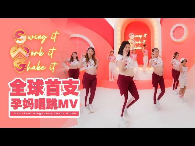 【全球首创】孕妈唱跳MV 《Swing It, Work It, Shake It》Official Music Video