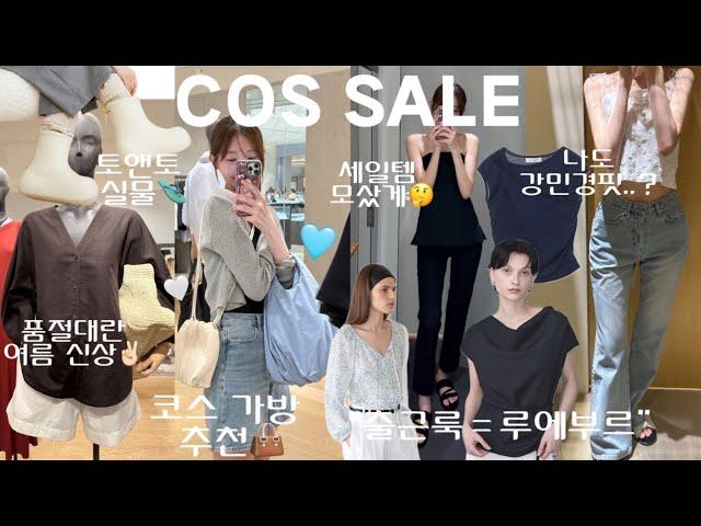 ⭐️코스 세일 추천템⭐️ 품절대란 신상까지 입어볼게 I “출근룩=루에부르” 여름 신상 I 아비에무아 부츠컷 강민경핏 가능? I 토앤토 레인부츠 실물후기