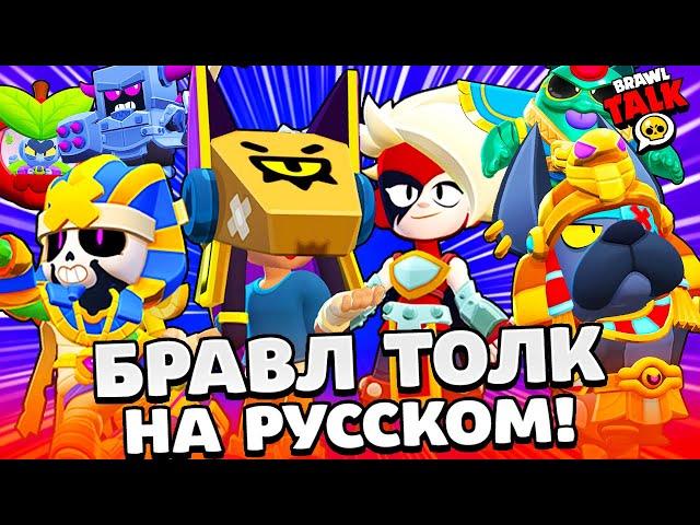 БРАВЛ ТОЛК НА РУССКОМ! ФИНКС и ЛУМИ! ПРО ПАСС! БЕСПЛАТНЫЕ НАГРАДЫ! НОВЫЕ РАНГИ BRAWL STARS