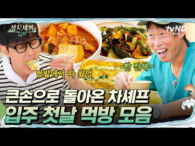 [#삼시세끼Light] 차승원=손이 작다는 오명(?)은 이제 그만 그런데 차 셰프 표 고추장찌개에 문제가 생겼다…?