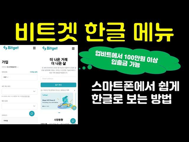 국내 거래소에서 100만원 이상 입출금 가능한 비트겟 거래소 스마트폰으로 한글 메뉴 활용할 수 있는 방법