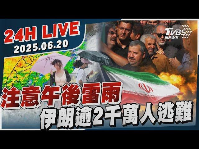 【LIVE】注意午後雷雨　伊朗逾2千萬人逃難20250620 TVBS新聞網