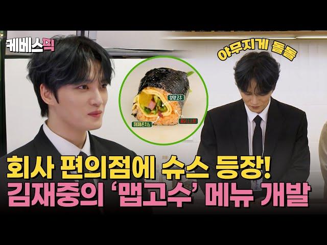 [#편스토랑] 회사 편의점에 김재중의 등장이라... 직접 스페셜 김밥 개발에 나선 김재중! ｜KBS 241206 방송