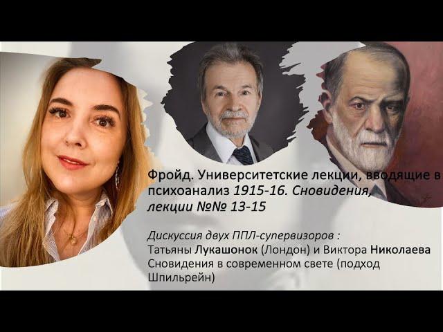 Фройд (Фрейд)  и сновидения. Плюсы и минусы подхода Фройда. Почему Фройд против сновЕдения?