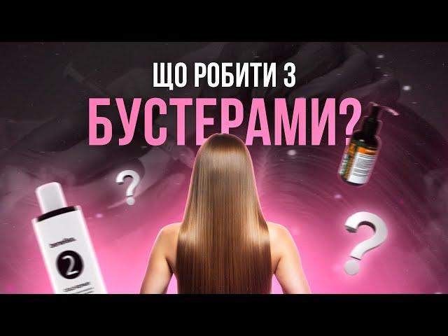 Чи можливо відновити волосся? Навіщо потрібні бустери?