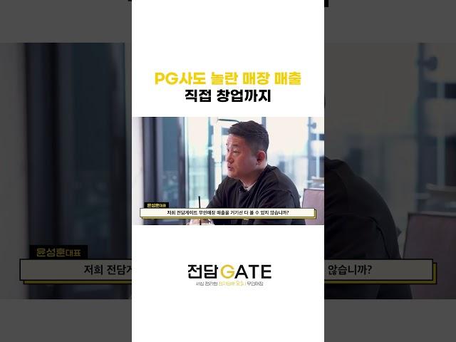 PG사도 놀란 무인 매장 매출, 직접 창업까지