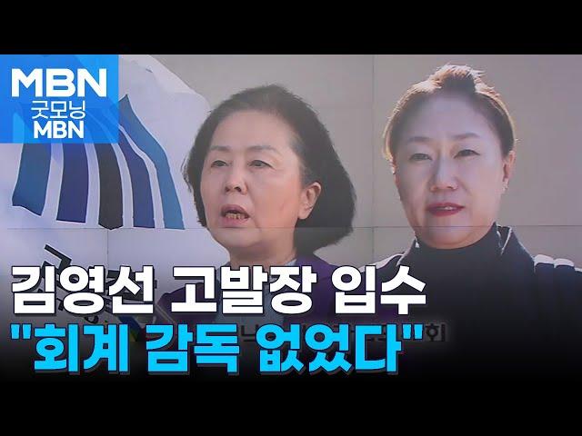 "김영선, 어 그래? 하고 감독 없어"…선관위 고발장 보니 [굿모닝 MBN]