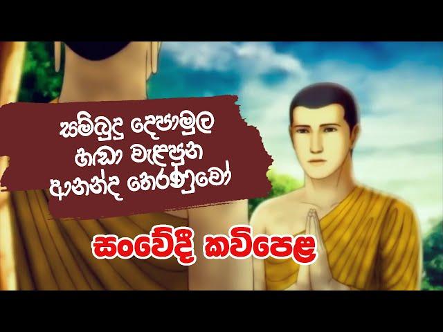 Ananda Hamuduruwo | සම්බුදු දෙපා මත හඬා වැළපුන ආනන්ද හිමි | සංවේදී කවිපෙළ