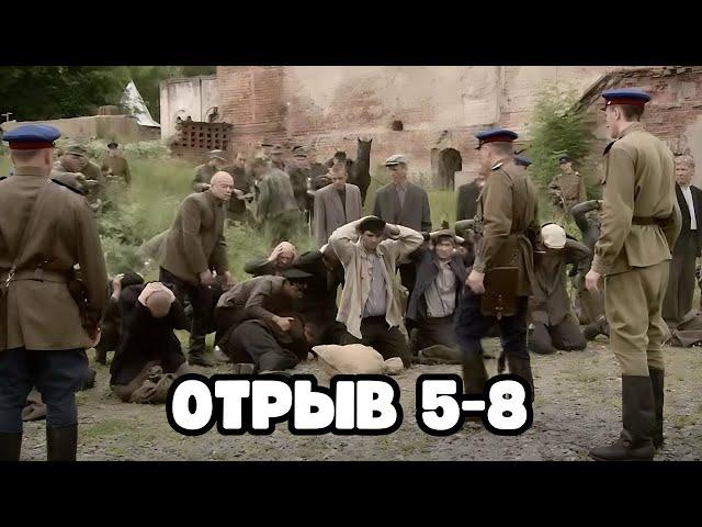 ТОП ФИЛЬМ О ВОЙНЕ! СЕРИАЛ - ОТРЫВ, 5-8 серии