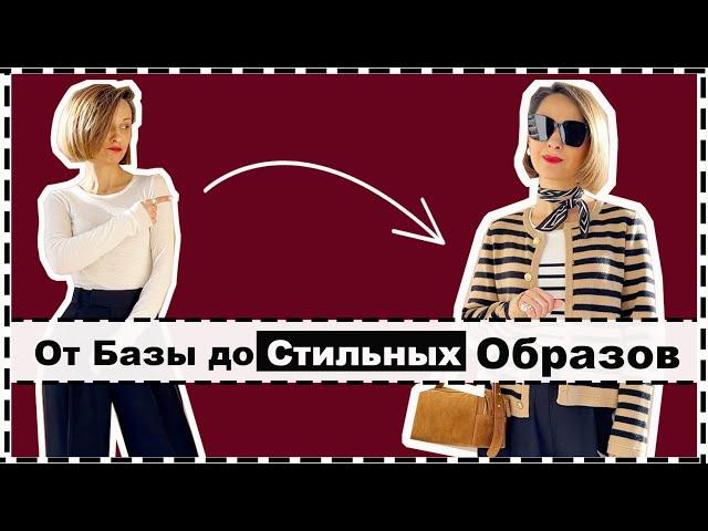 Как Преобразить Простую Базу в Стильные Образы | Elevate Your Basics