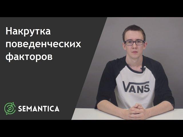 Накрутка поведенческих факторов: что это такое и зачем она нужна | SEMANTICA