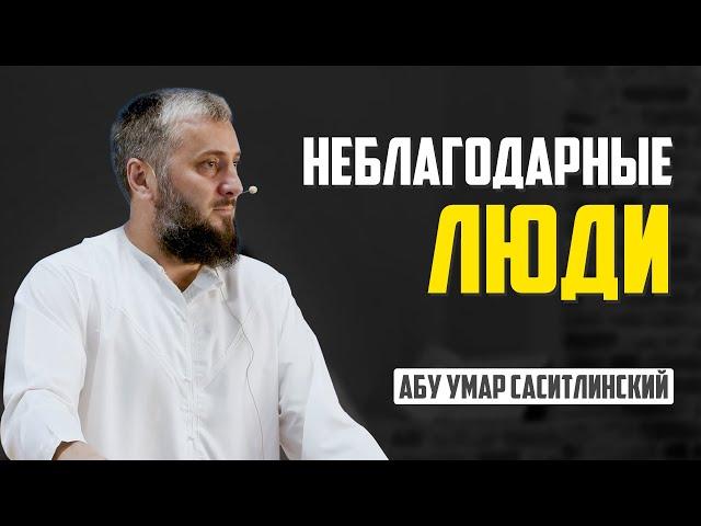 Неблагодарные | Абу Умар Саситлинский