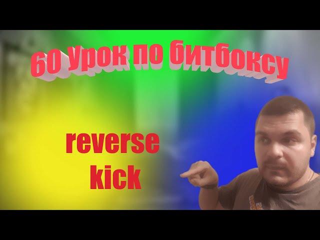 60 урок по битбоксу reverse kick