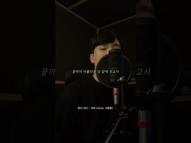 영오 - 차마 (Vocal. 서현준)