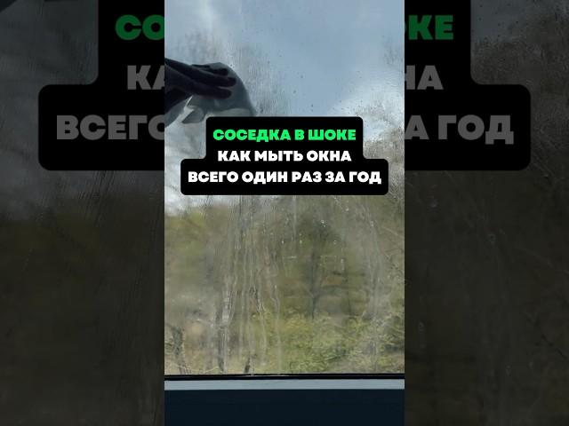 Соседка в шоке.Как мыть окна всего один раз за год #лайфхаки #советы #хитрости