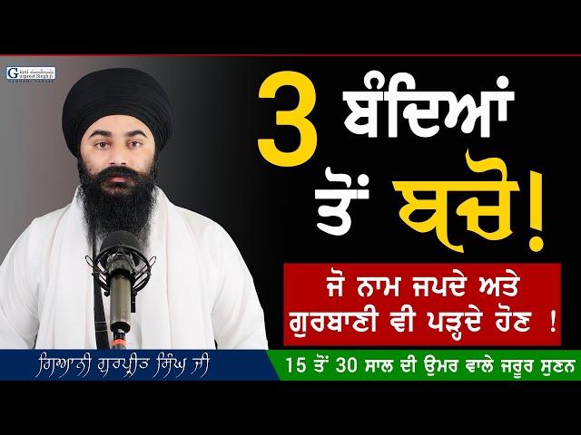 ਨਾਮ ਜਪਣ ਤੇ Gurbani ਪੜ੍ਹਨ ਵਾਲਿਆਂ ਤੋਂ ਬਚੋ ਤੇ ਬਚਾਓ ! || Beware || Giani Gurpreet Singh Ji