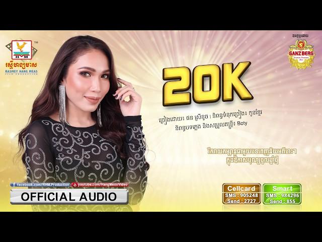 20K - ផន ស្រីខួច [OFFICIAL AUDIO] #RHM