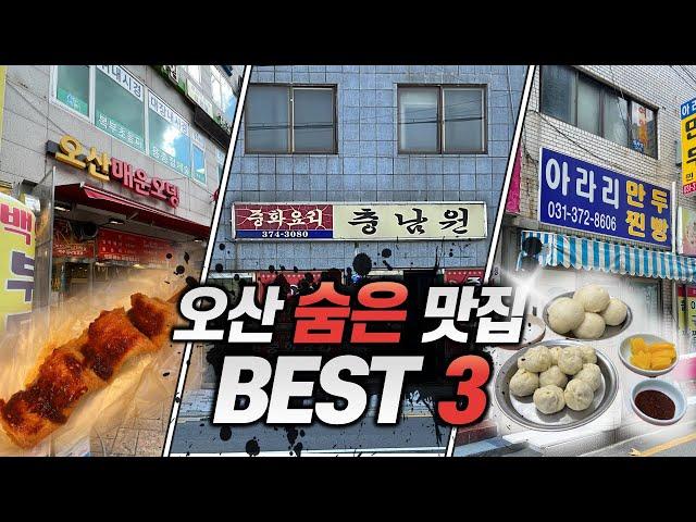 오산에 맛집이 없을거라는 생각 그거 오산이야 오산맛집BEST3 오산 중화요리 충남원 오산매운오뎅 오산만두 오산아라리만두 오산맛집 만두맛집 덴뿌라 중화요리 짜장면 짬뽕