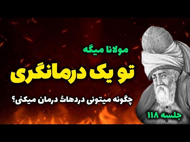 چگونه خودمان را درمان کنیم؟! راز مهم مولانا که برات معجزه میکنه‼️ |جلسه ۱۱۸ رادیو معنا