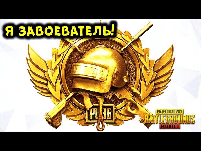 КАК Я ВЗЯЛ ЗАВОЕВАТЕЛЯ В PUBG MOBILE! КАК ИГРАТЬ ПРОТИВ ЧИТЕРОВ, СЕКРЕТЫ И ФИШКИ ПРОКАЧКИ РАНГА!