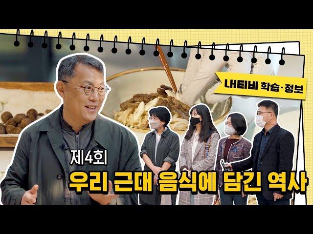 生生 역사토크 제4회, 우리 근대 음식에 담긴 역사 (주영하 한국학중앙연구원 장서각 관장) | LH 토지주택박물관 온라인 역사·문화 현장특강