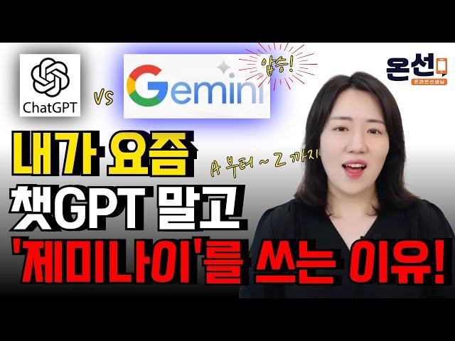 (무료) 안 쓰면 후회하는 제미나이 기능들 A~Z 총정리! (챗GPT는 안되는 Gemini기능들 총정리)