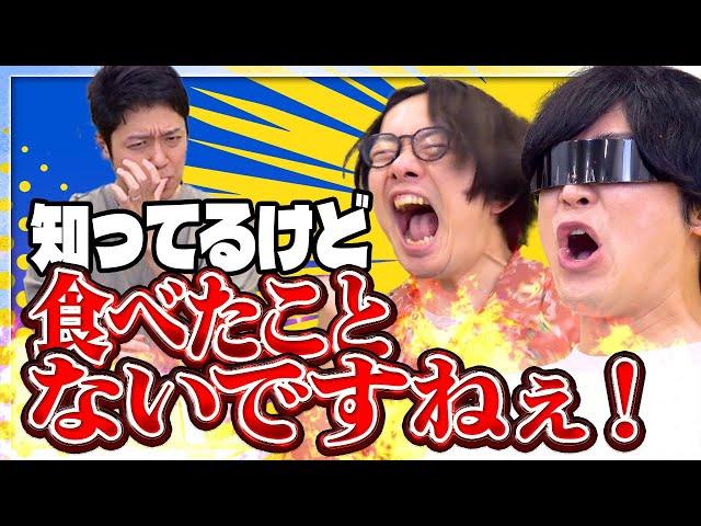 知ってるけど食べたことないものを決めるグランプリ【知ってるけど食べたことないですねぇ‐1グランプリ】