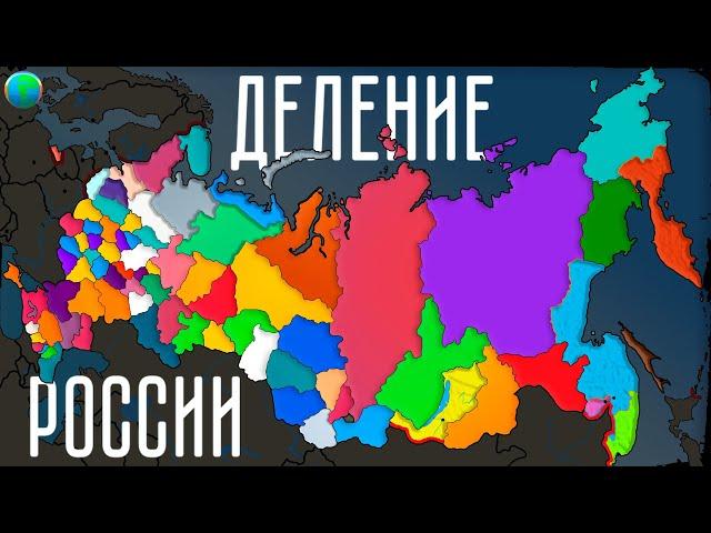 Территориальное деление России наглядно