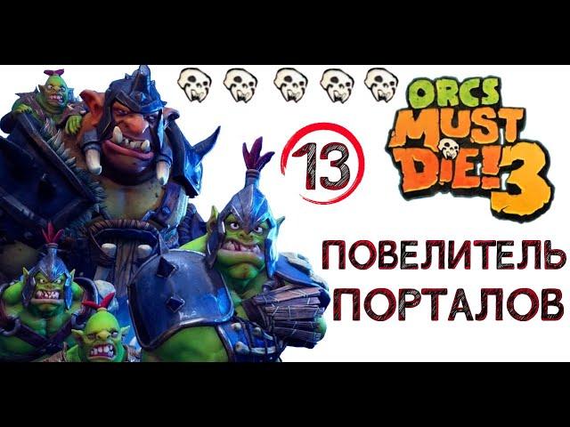 Orcs Must Die! 3 старые друзья - двор мастера, (повелитель порталов) \ полное прохождение