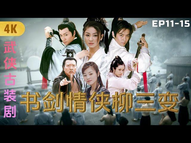 4K Epic of Poet-Hero Liu Sanbian in the Song Dynasty! "The Scholar and the Sword: Liu Sanbian Ⅲ