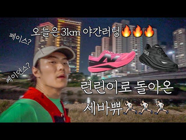 [우GYM초이] ‍️런린이 of 런린이로 다시 돌아온 세바쀼‍️ 3키로 야간러닝 | 초보니까 장비욕심 내는겁니다🫰