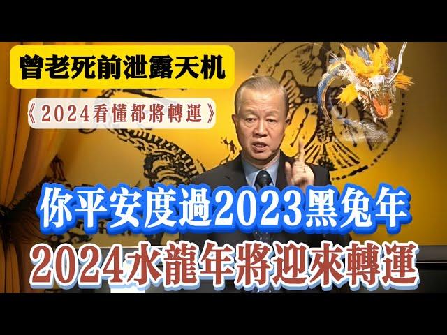 曾仕強死前透露天機 預言2024水龍年 只要你平安度過2023黑兔年 水龍年將迎來重要的轉運時機 五元六紀 三元九運 2024九紫離火運  2024的水龙转运年把握人生機會 将迎大展宏圖