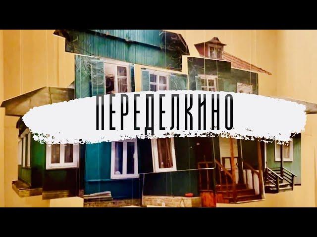 ПЕРЕДЕЛКИНО