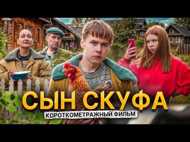 ️"СЫН СКУФА" - фильм про социофоба / предыстория "ТРУШНЫЙ"