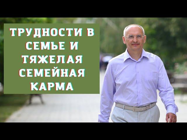 Трудности в семье и тяжелая семейная карма