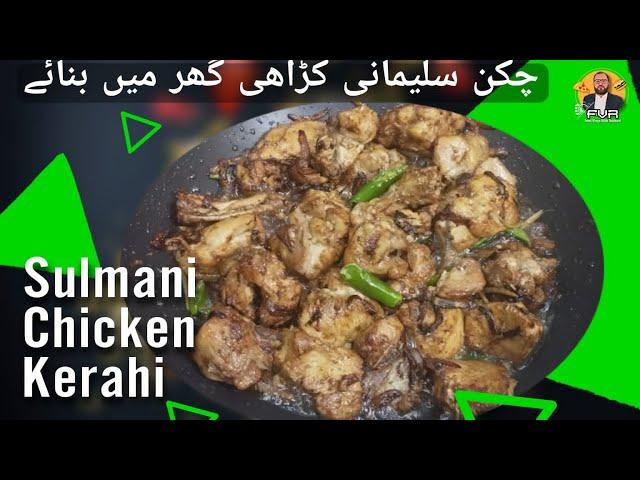 Sulemani Chicken Kerahi | Homemade Recipe | Famous Recipe | Food Vlogs with Rabbani (FVR)