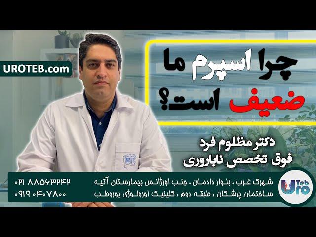 چرا اسپرم ما ضعیف است؟