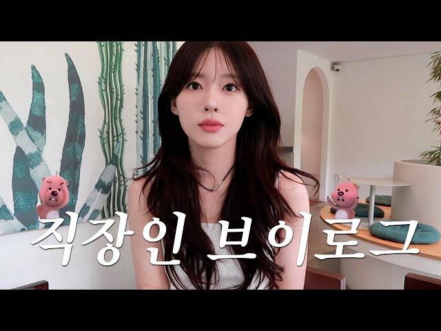 VLOG | 직장인 브이로그 | 웨이트 시작하고 체지방만 5.2KG 감량 중!️‍️ | 중고폰 사기(?) | 초간단 샌드위치 요리 | 승모근 뿌시는 효자템 | 데일리룩