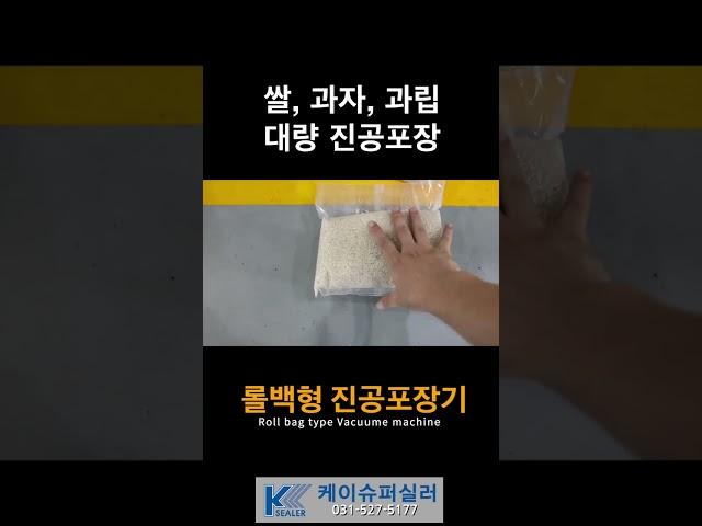 롤백형 업소용 진공포장기, 대량 진공포장기계 #업소용진공포장기
