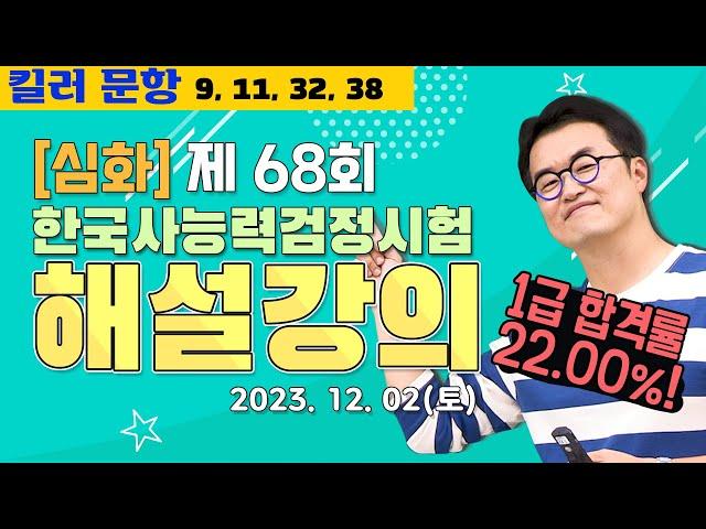 [별해설심화68]_제68회 한능검 심화 ｜한국사능력검정시험 해설 강의