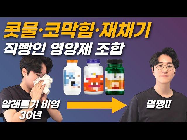 알레르기 비염 영양제 조합 이대로만 따라하세요. 콧물, 코막힘, 재채기 극복!