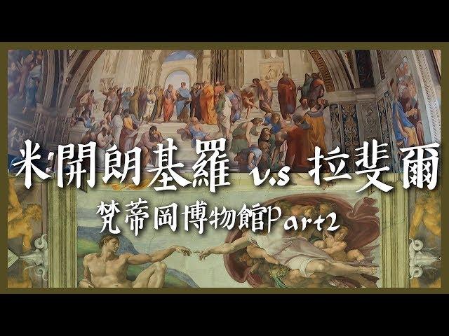 【梵蒂岡3】米開朗基羅 vs 拉斐爾。 梵蒂岡博物館Part 2 Vatican Museum Vlog